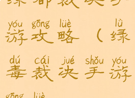 绿都裁决手游攻略(绿毒裁决手游攻略)