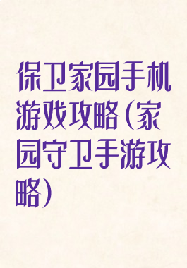 保卫家园手机游戏攻略(家园守卫手游攻略)
