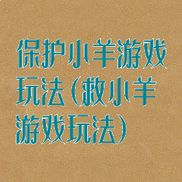 保护小羊游戏玩法(救小羊游戏玩法)