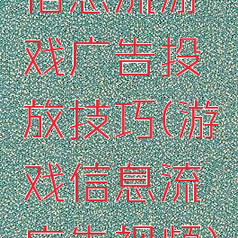 信息流游戏广告投放技巧(游戏信息流广告视频)