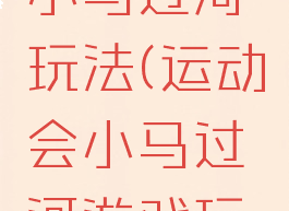 体育游戏小马过河玩法(运动会小马过河游戏玩法)