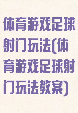 体育游戏足球射门玩法(体育游戏足球射门玩法教案)