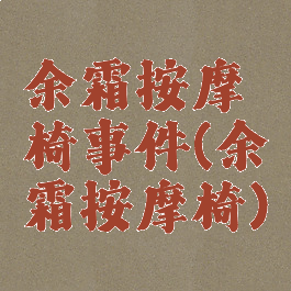 余霜按摩椅事件(余霜按摩椅)