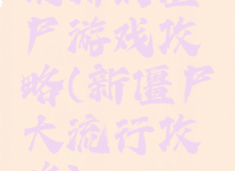 使新的僵尸游戏攻略(新僵尸大流行攻略)