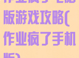 作业疯了电脑版游戏攻略(作业疯了手机版)