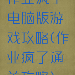 作业疯了电脑版游戏攻略(作业疯了通关攻略)