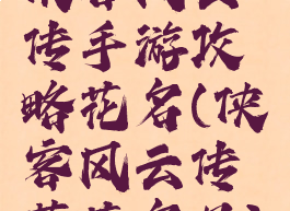 侠客风云传手游攻略花名(侠客风云传茶花名目)
