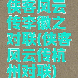 侠客风云传李徽之对联(侠客风云传杭州对联)