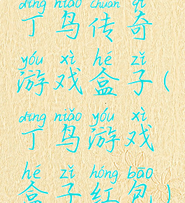 丁鸟传奇游戏盒子(丁鸟游戏盒子红包)