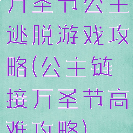 万圣节公主逃脱游戏攻略(公主链接万圣节高难攻略)