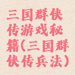 三国群侠传游戏秘籍(三国群侠传兵法)