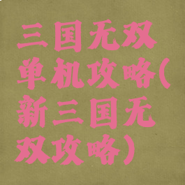 三国无双单机攻略(新三国无双攻略)