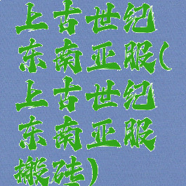 上古世纪东南亚服(上古世纪东南亚服搬砖)