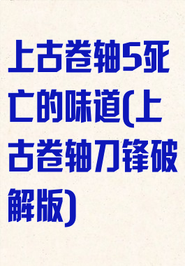 上古卷轴5死亡的味道(上古卷轴刀锋破解版)