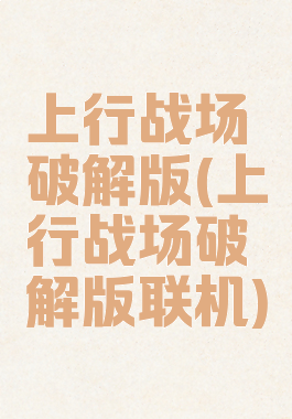 上行战场破解版(上行战场破解版联机)