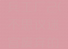 不思议迷宫废弃的兵工厂2(不思议迷宫废弃的兵工厂怎么过)