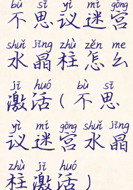 不思议迷宫水晶柱怎么激活(不思议迷宫水晶柱激活)