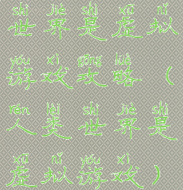 世界是虚拟游戏攻略(人类世界是虚拟游戏)