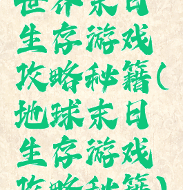 世界末日生存游戏攻略秘籍(地球末日生存游戏攻略秘籍)