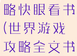 世界游戏攻略快眼看书(世界游戏攻略全文书书屋)
