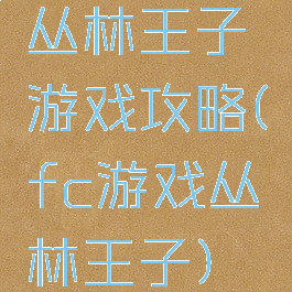 丛林王子游戏攻略(fc游戏丛林王子)