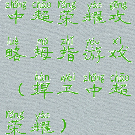 中超荣耀攻略拇指游戏(捍卫中超荣耀)