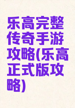 乐高完整传奇手游攻略(乐高正式版攻略)