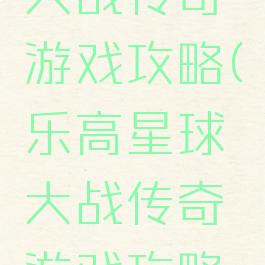 乐高星球大战传奇游戏攻略(乐高星球大战传奇游戏攻略视频)