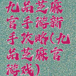 九品芝麻官手游新手攻略(九品芝麻官游戏)