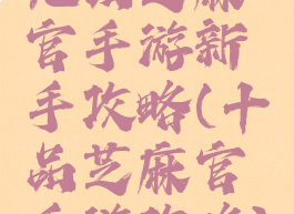 九品芝麻官手游新手攻略(十品芝麻官手游攻略)