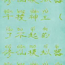 了不起的修仙模拟器千棱神玉(了不起的修仙模拟器千棱神玉有什么用)