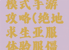 亚服僵尸模式手游攻略(绝地求生亚服体验服僵尸模式)