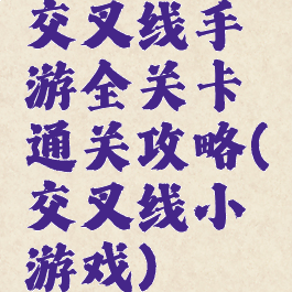 交叉线手游全关卡通关攻略(交叉线小游戏)