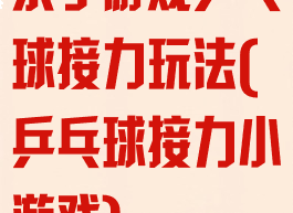 亲子游戏乒乓球接力玩法(乒乓球接力小游戏)