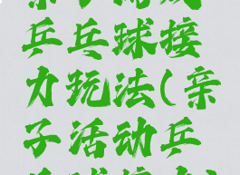 亲子游戏乒乓球接力玩法(亲子活动乒乓球接力)