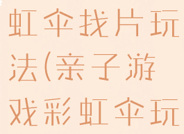 亲子游戏彩虹伞找片玩法(亲子游戏彩虹伞玩法视频)