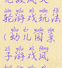 亲子游戏无敌风火轮游戏玩法(幼儿园亲子游戏风火轮游戏规则)