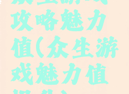 众生游戏攻略魅力值(众生游戏魅力值提升)