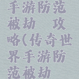 传奇世界手游防范被劫镖攻略(传奇世界手游防范被劫镖攻略视频)