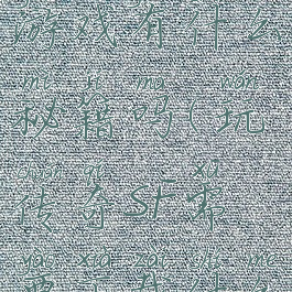 传奇世界sf游戏有什么秘籍吗(玩传奇SF需要下载什么)