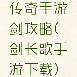 传奇手游弈剑攻略(弈剑长歌手游下载)