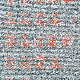 传奇12周年游戏攻略(传奇12周年游戏攻略视频)