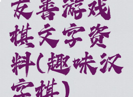 友善游戏棋文字资料(趣味汉字棋)