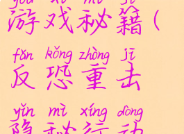 反恐重击隐秘行动游戏秘籍(反恐重击隐秘行动游戏秘籍在哪)