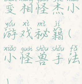 变相怪杰小游戏秘籍(小怪兽手法)