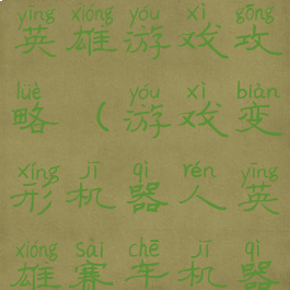 变形机器人英雄游戏攻略(游戏变形机器人英雄赛车机器人)
