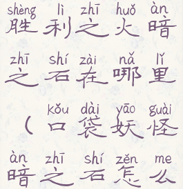 口袋妖怪胜利之火暗之石在哪里(口袋妖怪暗之石怎么获得)