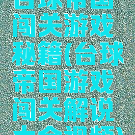 台球帝国闯关游戏秘籍(台球帝国游戏闯关解说大全视频)