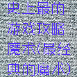 史上最的游戏攻略魔术(最经典的魔术)