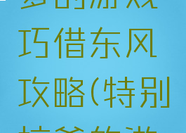 史上最坑爹的游戏巧借东风攻略(特别坑爹的游戏)